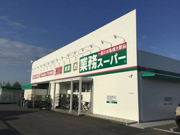 業務スーパー 網干店の画像1