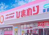 スーパードラッグひまわり材木町店