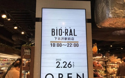 ビオラル下北沢店の画像1