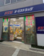 オーエスドラッグ藤井寺店の画像