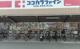 ココカラファイン 道明寺店の画像