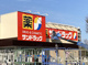 サンドラッグ 稲城若葉台店の画像