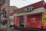 ガスト 天白池場店