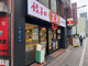 餃子の王将 御徒町駅南口店の画像