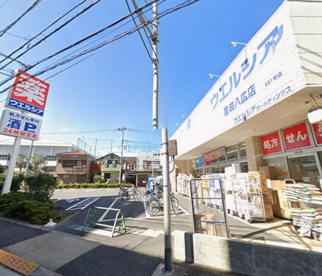 ウエルシア墨田八広店の画像1