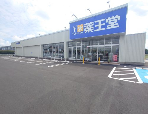 薬王堂 栃木都賀店の画像