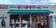 まいばすけっと 川口本町１丁目店の画像