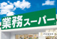 業務スーパー　安城店の画像