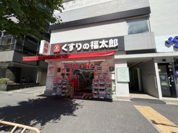くすりの福太郎の画像1