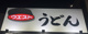 うどんウエスト針摺店の画像