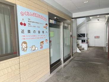 さくらんぼ第三保育園の画像2
