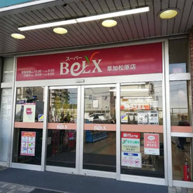 スーパーベルクス 草加松原店の画像1