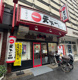 天下一品 錦糸町店の画像