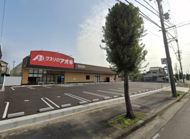 クスリのアオキ春日井宮町店の画像1