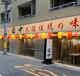 串カツ田中　阿波座店の画像