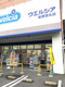 ウエルシア板橋徳丸店の画像