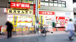 スギドラッグ ハッピーロード大山店