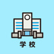 沼津市立愛鷹中学校の画像