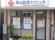 金山記念クリニックの画像