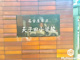 名古屋市立天子田小学校の画像
