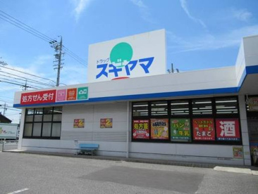 ドラッグスギヤマ四軒家店の画像1