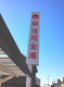 関信用金庫本店の画像