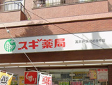 スギ薬局 高井戸店