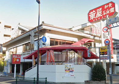 華屋与兵衛 杉並高井戸東店の画像1