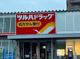 ツルハドラッグ 新飯塚店の画像