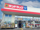 サンドラッグ 伊丹昆陽店の画像