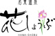名東温泉花しょうぶの画像