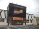 ステーキ宮 西川田店の画像