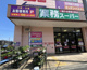 業務スーパー エスポット淵野辺店の画像