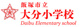 飯塚市立大分小学校の画像
