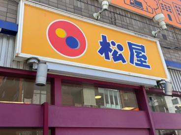 松屋 久我山店の画像1