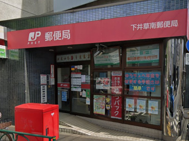 下井草南郵便局の画像1