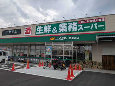 業務スーパー 堺菱木店の画像1