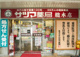 株式会社サツマ薬局 総本店の画像
