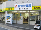 あやせ薬局 本店の画像