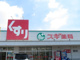 スギ薬局 茜部店の画像