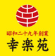 幸楽苑 いわき好間店の画像