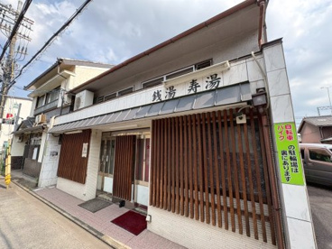 寿湯の画像1