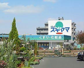 ドラッグスギヤマ黒沢台店の画像1