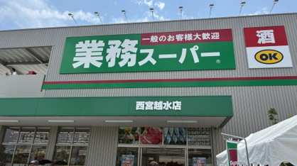 生鮮＆業務スーパーボトルワールド　西宮越水店の画像1