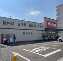V・drug 社台店