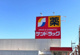サンドラッグ 師勝店の画像