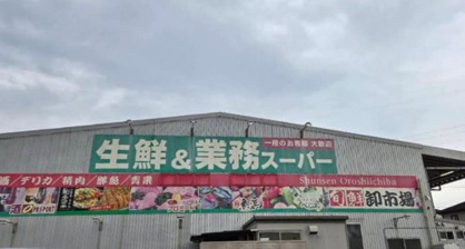 生鮮＆業務スーパー入間店の画像1