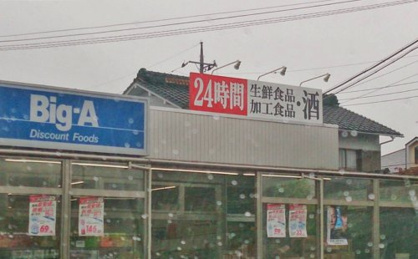 ビッグ・エー 扇町屋店の画像1