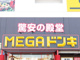 MEGAドン・キホーテ関マーゴ店の画像