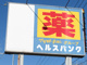 ヘルスバンク 小瀬店の画像